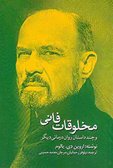 مخلوقات فانی و چند داستان روان درمانیدیگر