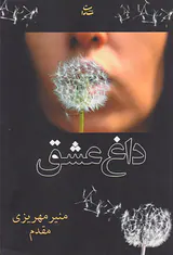 داغ عشق