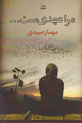 مرا عهدی ست
