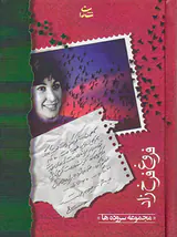 مجموع سروده هافروغ فرخ زاد جیبی(شادان)گالینگور