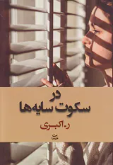 در سکوت سایه ها