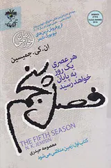 فصل پنجم(هر عصری یک روز به پایان خواهد رسید کتاب اول زمین متلاشی می شود)