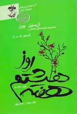 روز هشتم هفته