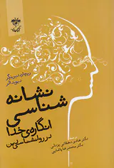 نشانه شناسی انگاره خدا در روانشناسی دین
