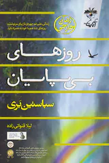 روزهای بی پایان