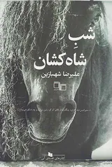 شب شاه کشان