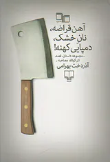 آهن قراضه نان خشک دمپایی کهنه