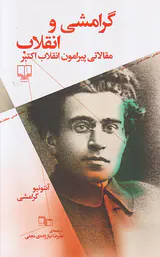 گرامشی و انقلاب_مقالاتی پیرامون انقلاب اکتبر