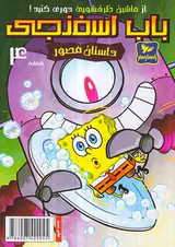 داستان مصور باب اسفنجی شماره چهارم