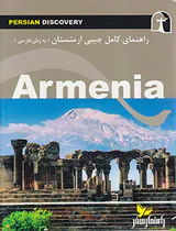 راهنمای کامل جیبی ارمنستان