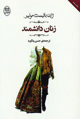 زنان دانشمند