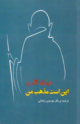 این است مذهب من
