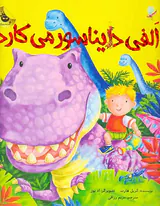 الفی دایناسور می کارد