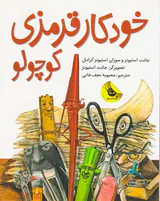 خودکار قرمزی کوچولو