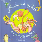 خانم مینگو و اولین روز مدرسه