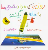 روزی که مداد شمعی ها به خانه برگشتند