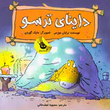 داینای ترسو