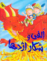الفی و شکار اژدها