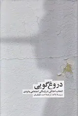 دروغ گویی (انتخاب اخلاقی در زندگی عمومی و خصوصی)