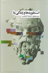 اسطوره ها و زندگی ما
