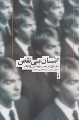 انسان بی نقص اخلاق در عصر مهندسی ژنتیک