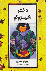 دختر شیزوکو