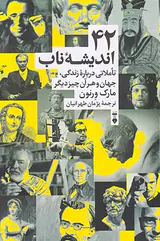 42اندیشه ناب