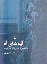 آیه های آه(ناگفته هایی ز زندگی و کار فروغ فرخزاد)