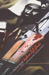 شکار گرگ سفید