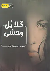 گلایل وحشی