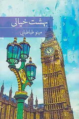 بهشت خیالی