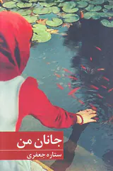 جانان من
