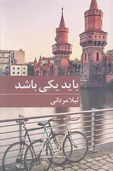 باید یکی باشد