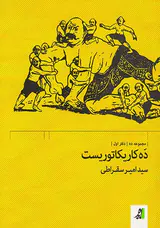 ده کاریکاتوریست دفتر اول