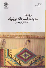 واژه ها دم به دم استحاله می شوند