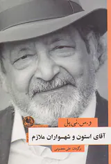 آقای استون و شهسواران ملازم