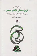تاریخ تحلیلی ترانه ی فارسی