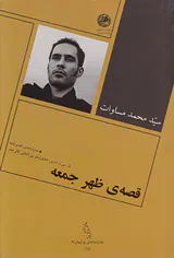 قصه ی ظهر جمعه