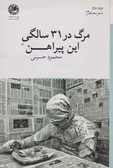 مرگ در31سالگی این پیراهن