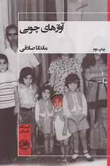 آوازهای چوبی