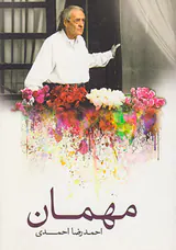 مهمان