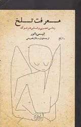 معرفت تلخ رمانی تجربی بر اساس هنر فوگ