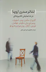 تئاتر مدرن اروپا در ده نمایش تک پرده ای