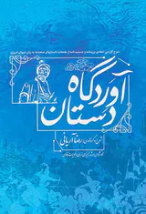 آوردگاه دستان