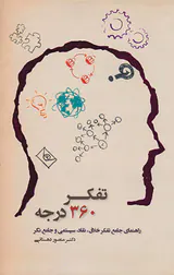 تفکر360درجه(راهنمای جامع تفکر خلاق نقاد سیستمی و جامع نگر)