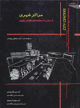 مراکز شهری از مبانی تا راهنماهای طرحی شهری