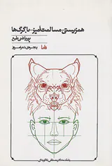 همزیستی مسالمت آمیز با گرگ ها