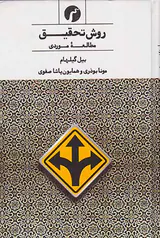 روش تحقیق4(مطالعه موردی)