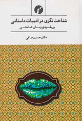 شناخت نگری در ادبیات داستانی8(رویکردی زبان شناختی)