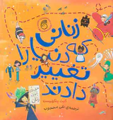 زنانی که دنیا را تغییر دادند